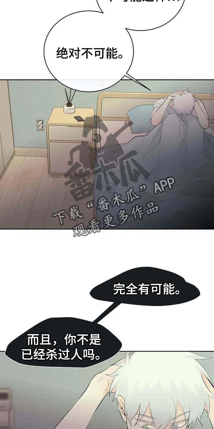 《贴身使者》漫画最新章节第51章：错误的回忆免费下拉式在线观看章节第【21】张图片