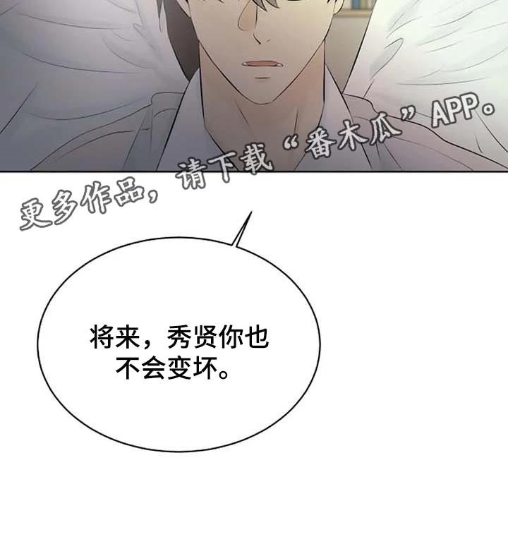 《贴身使者》漫画最新章节第57章：你不会变坏免费下拉式在线观看章节第【1】张图片