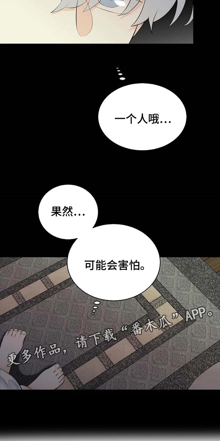 《贴身使者》漫画最新章节第64章：一个人会害怕免费下拉式在线观看章节第【2】张图片