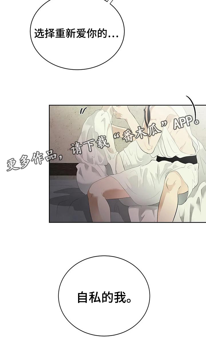 《贴身使者》漫画最新章节第81章：自私的我免费下拉式在线观看章节第【1】张图片