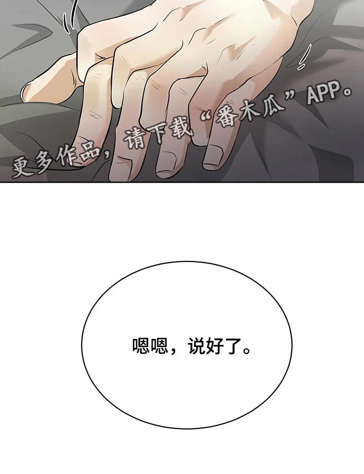 《贴身使者》漫画最新章节第86章：说好了免费下拉式在线观看章节第【1】张图片