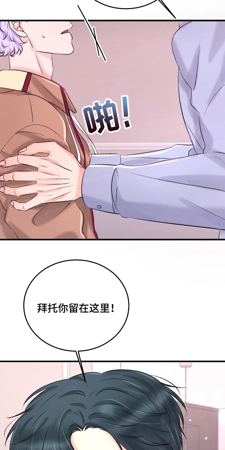 《乱来的初恋》漫画最新章节第26章：拜托你留在这免费下拉式在线观看章节第【11】张图片