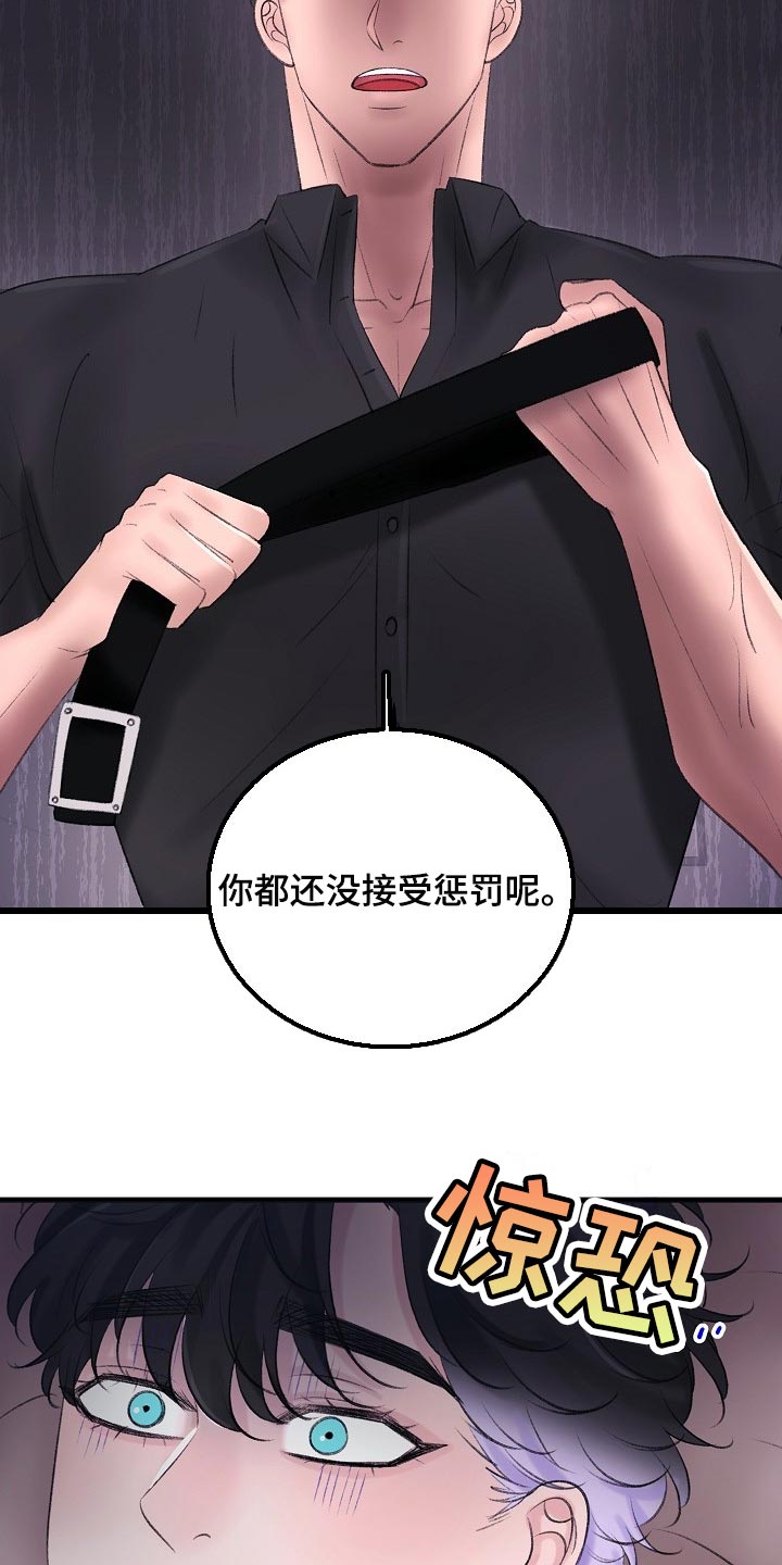 《乱来的初恋》漫画最新章节第29章：惩罚免费下拉式在线观看章节第【21】张图片