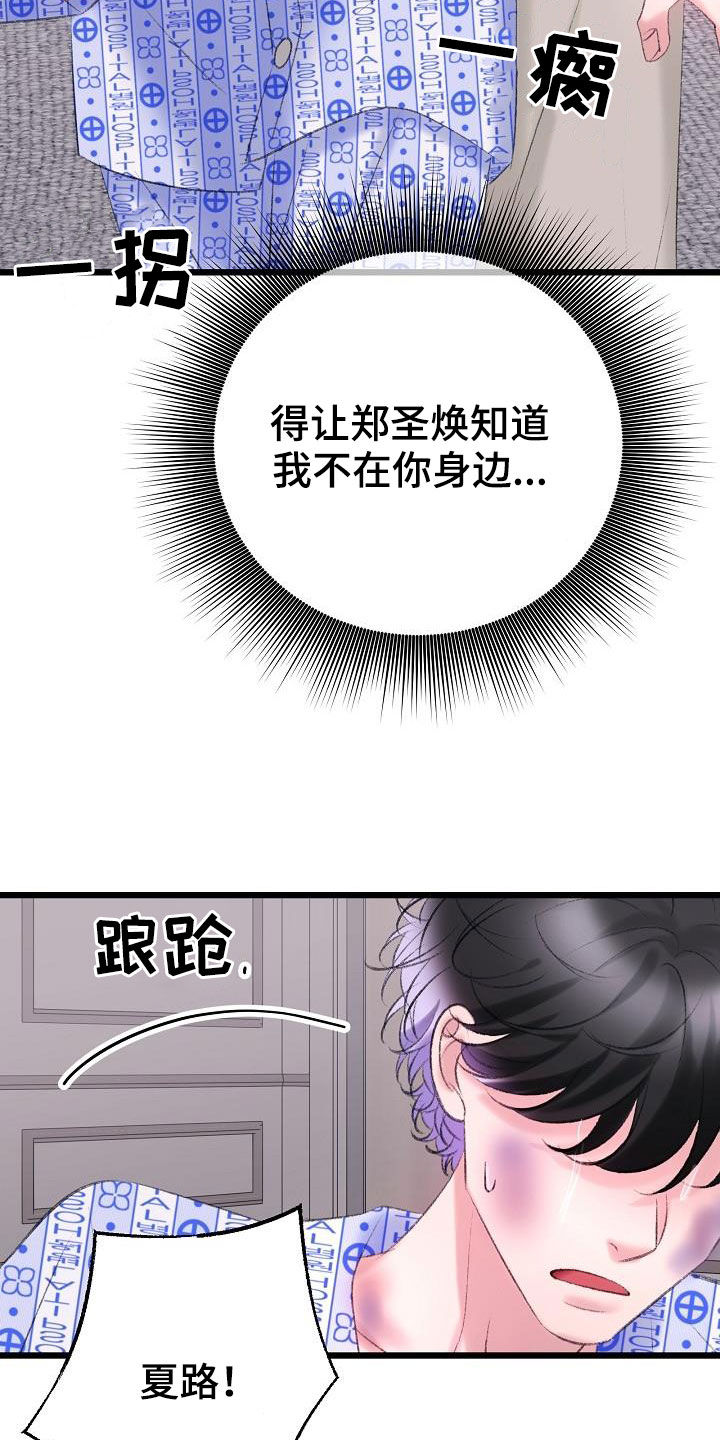 《乱来的初恋》漫画最新章节第47章：接受治疗免费下拉式在线观看章节第【26】张图片