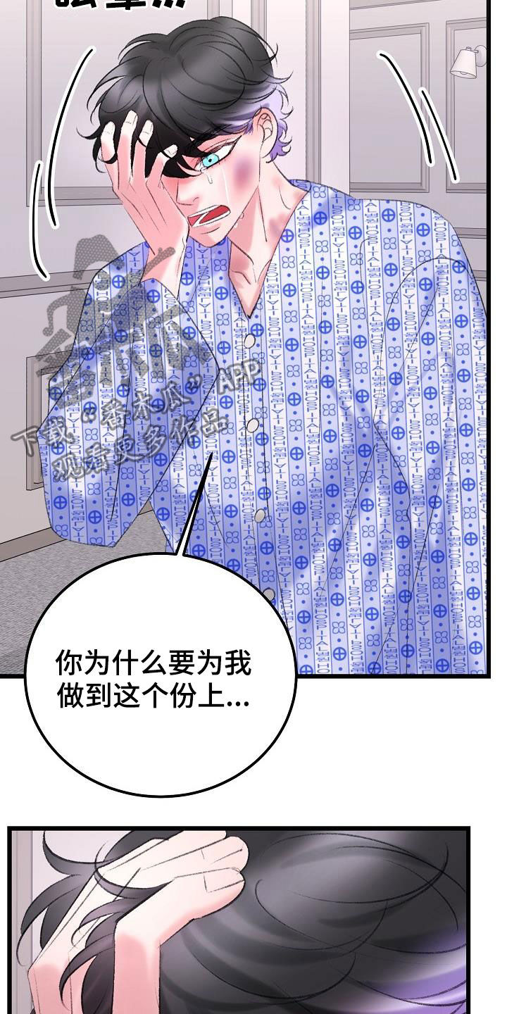 《乱来的初恋》漫画最新章节第47章：接受治疗免费下拉式在线观看章节第【16】张图片