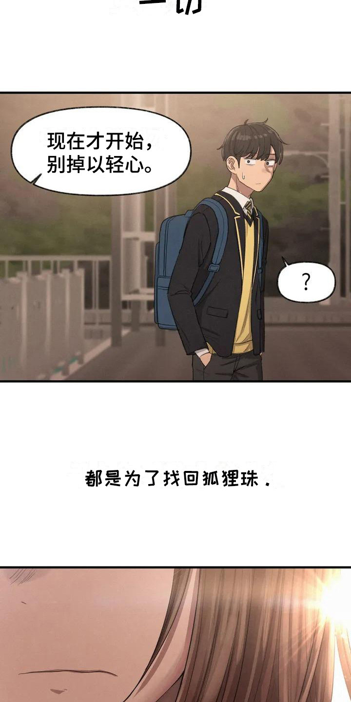 《狐狸灵珠》漫画最新章节第16章：鼓起勇气免费下拉式在线观看章节第【18】张图片