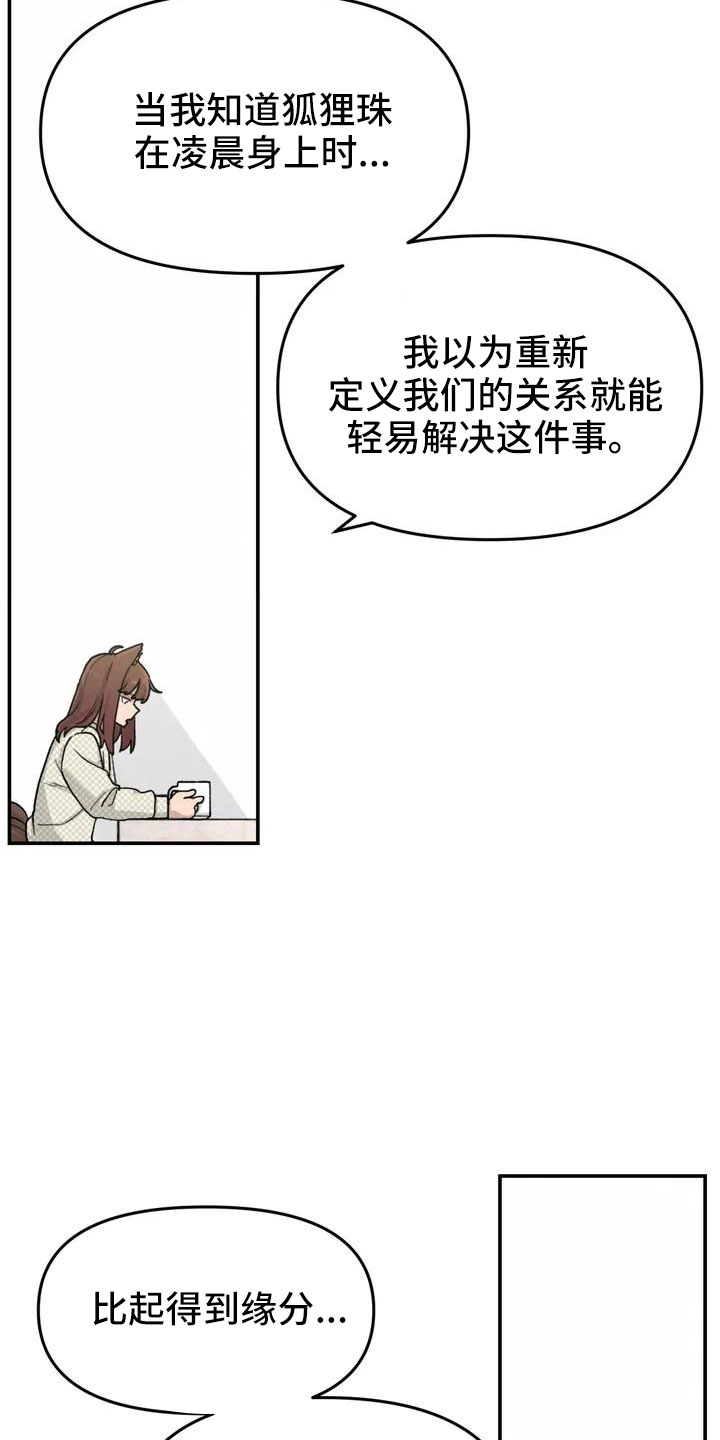 《狐狸灵珠》漫画最新章节第50章：长尾巴免费下拉式在线观看章节第【18】张图片