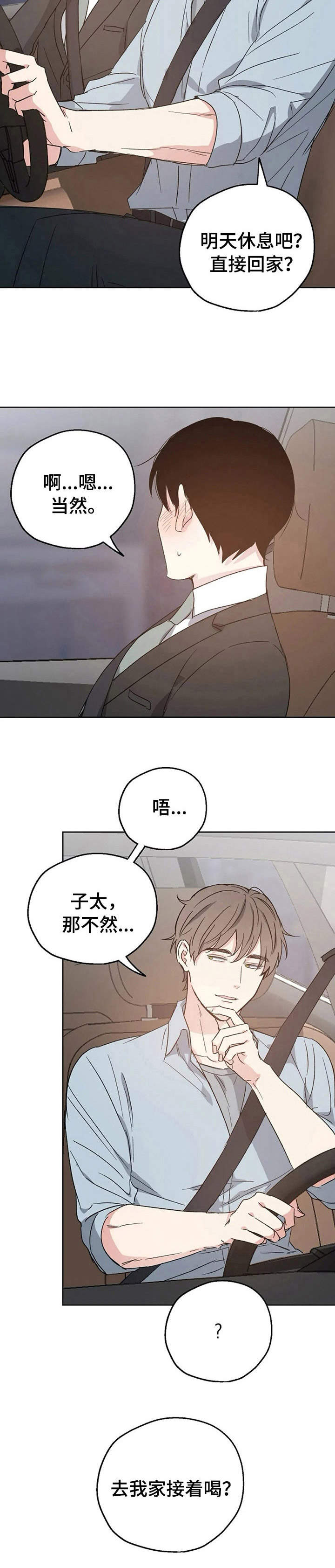 《爱情赌注》漫画最新章节第17章：紧张免费下拉式在线观看章节第【10】张图片