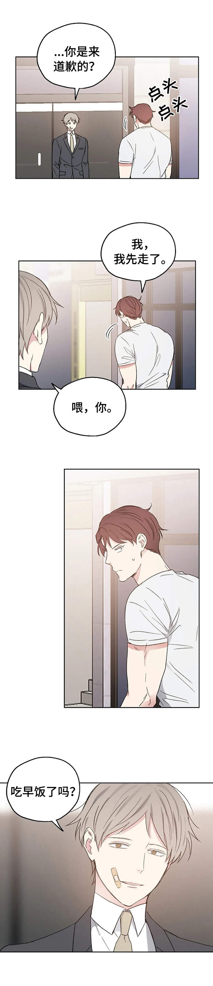 《爱情赌注》漫画最新章节第18章：道歉免费下拉式在线观看章节第【1】张图片