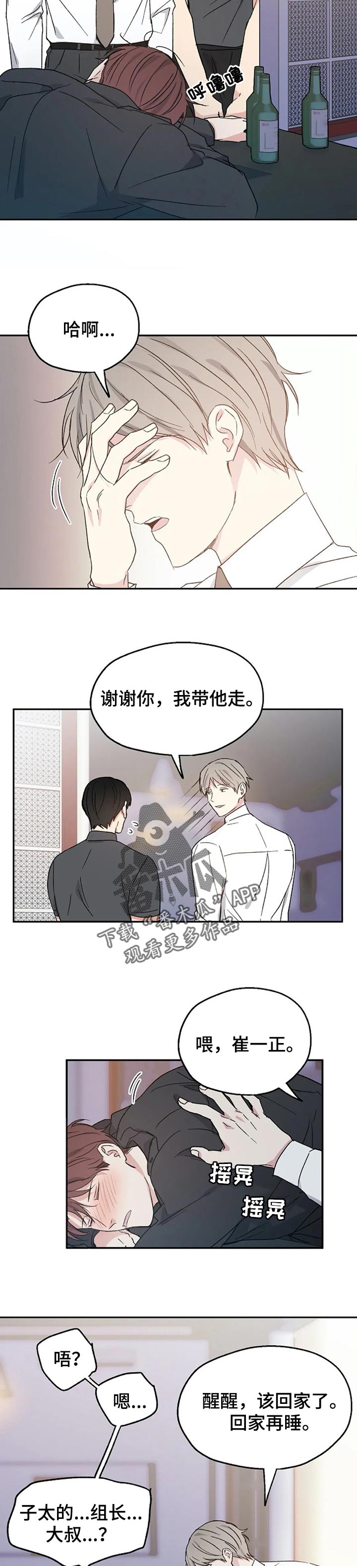 《爱情赌注》漫画最新章节第30章：喝醉免费下拉式在线观看章节第【7】张图片