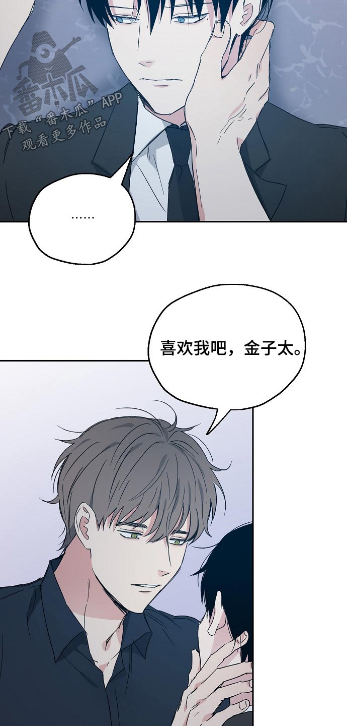 《爱情赌注》漫画最新章节第42章：喜欢我吧免费下拉式在线观看章节第【13】张图片