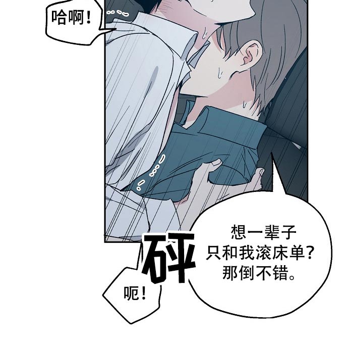 《爱情赌注》漫画最新章节第46章：乐意之极免费下拉式在线观看章节第【10】张图片