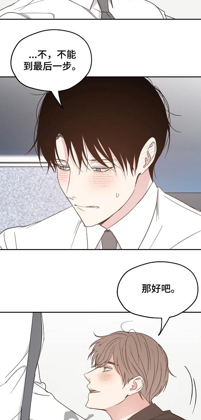 《爱情赌注》漫画最新章节第53章：撒娇免费下拉式在线观看章节第【10】张图片