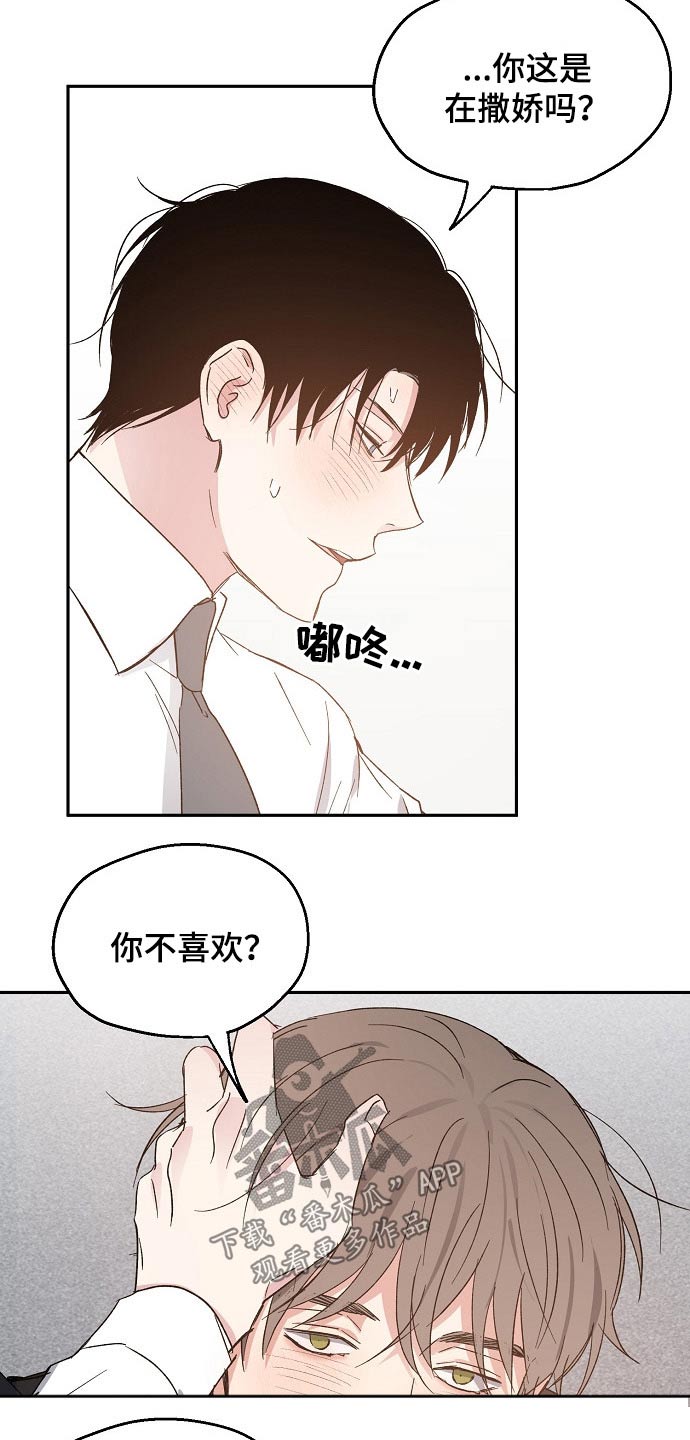 《爱情赌注》漫画最新章节第53章：撒娇免费下拉式在线观看章节第【5】张图片