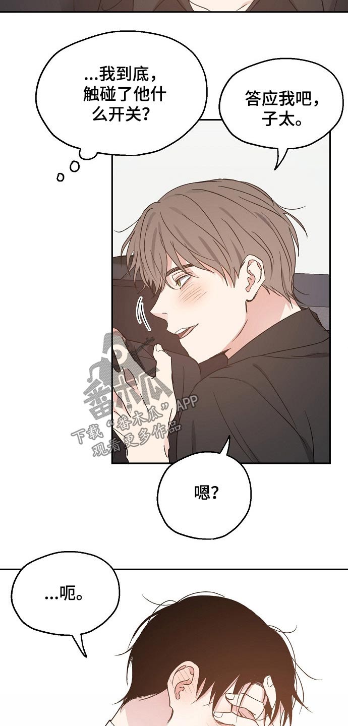 《爱情赌注》漫画最新章节第53章：撒娇免费下拉式在线观看章节第【8】张图片