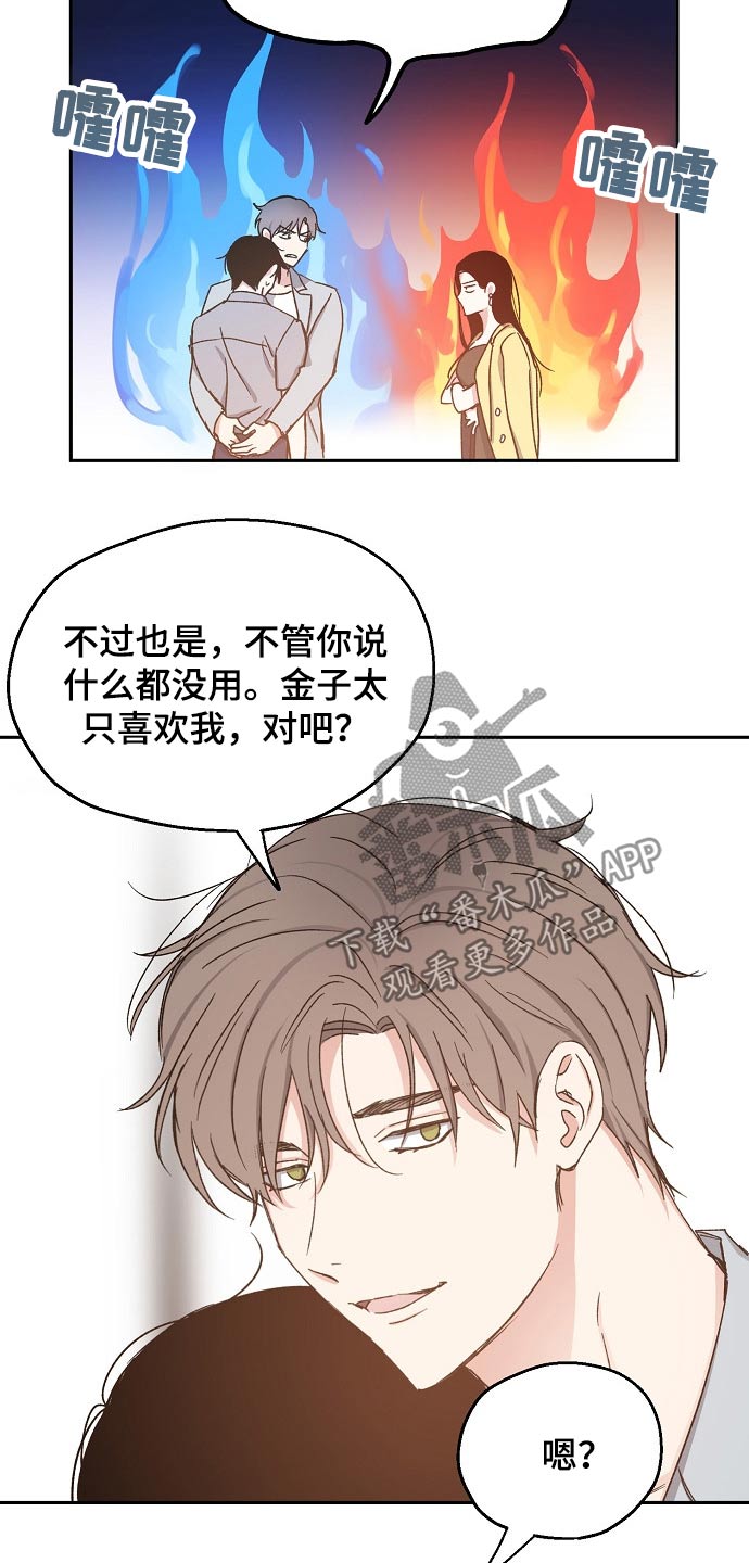 《爱情赌注》漫画最新章节第67章：水火不容免费下拉式在线观看章节第【5】张图片