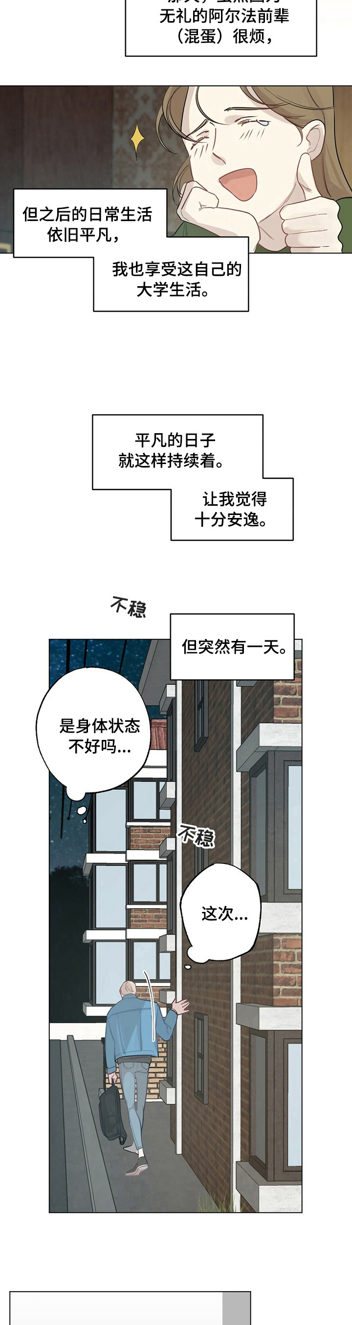 《专属欧米伽》漫画最新章节第18章：【故事二】不妙免费下拉式在线观看章节第【4】张图片