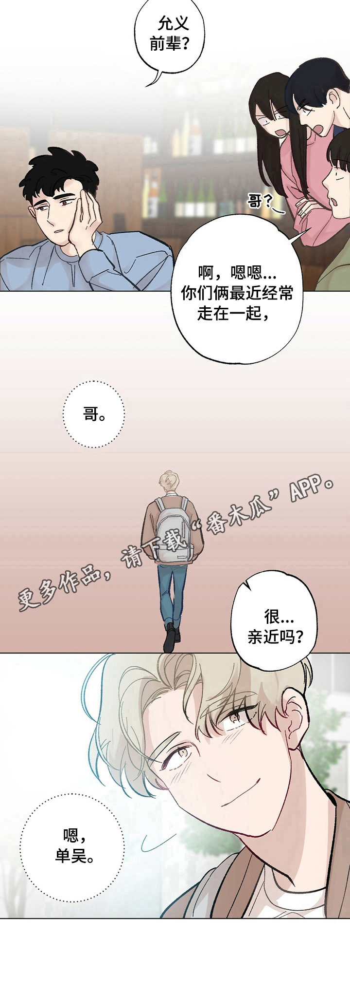 《专属欧米伽》漫画最新章节第27章：【故事二】打听免费下拉式在线观看章节第【1】张图片