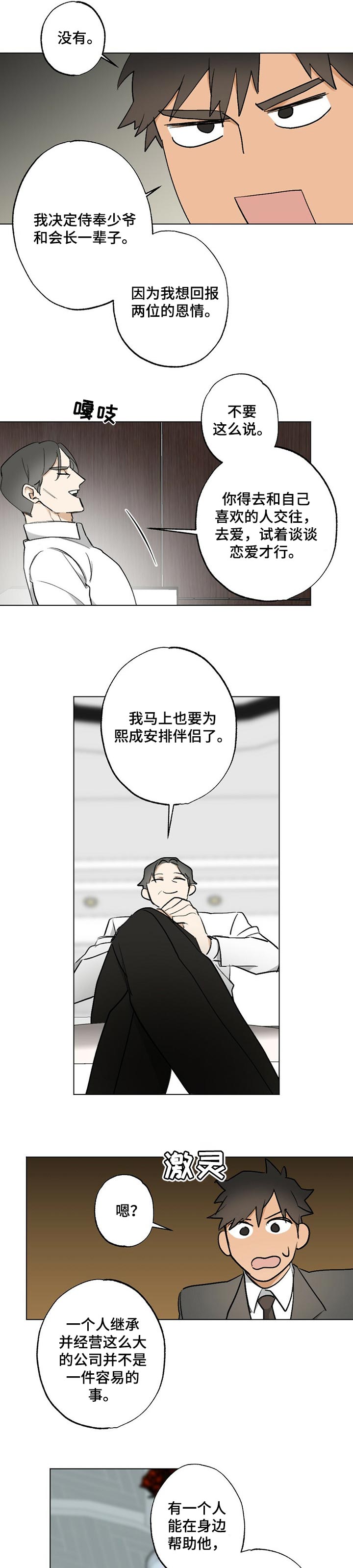 《专属欧米伽》漫画最新章节第52章：【故事四】牵线免费下拉式在线观看章节第【3】张图片