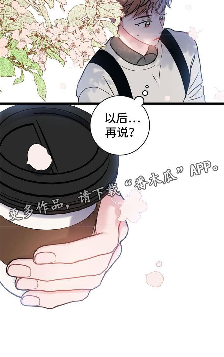 《爱怜》漫画最新章节第11章：以后再说免费下拉式在线观看章节第【1】张图片