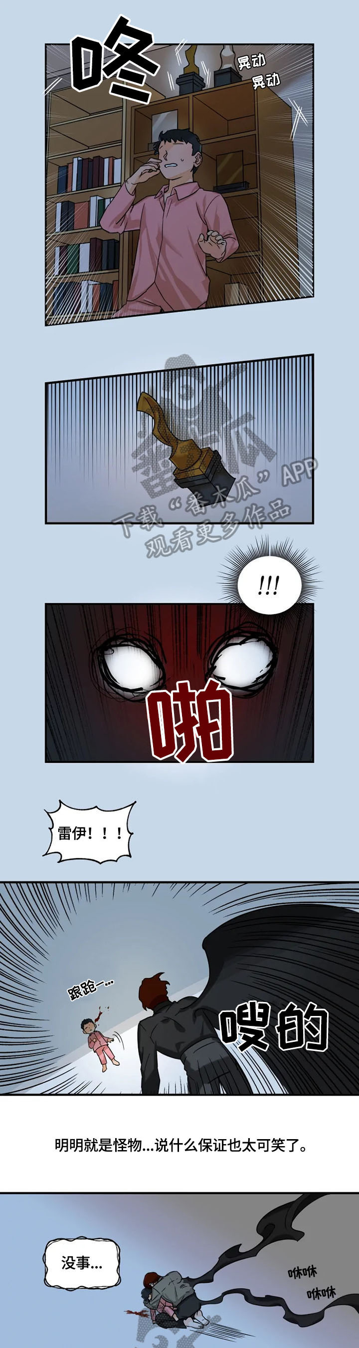 《雷伊的选择》漫画最新章节第9章：怪物免费下拉式在线观看章节第【6】张图片