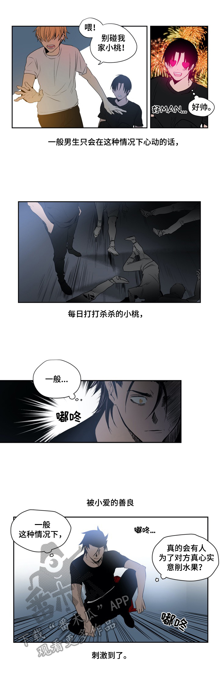 《小桃与小爱》漫画最新章节第5章：真心免费下拉式在线观看章节第【3】张图片