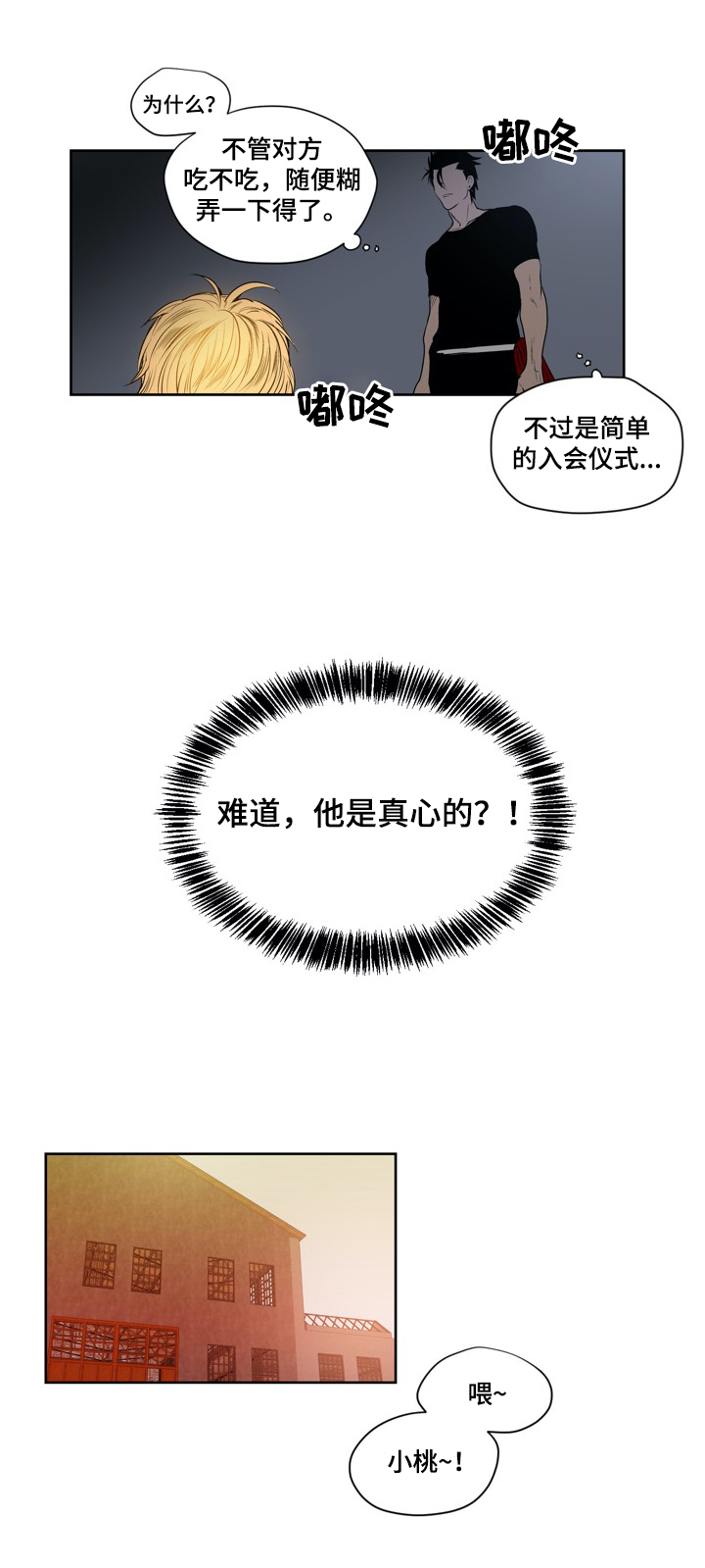 《小桃与小爱》漫画最新章节第5章：真心免费下拉式在线观看章节第【2】张图片