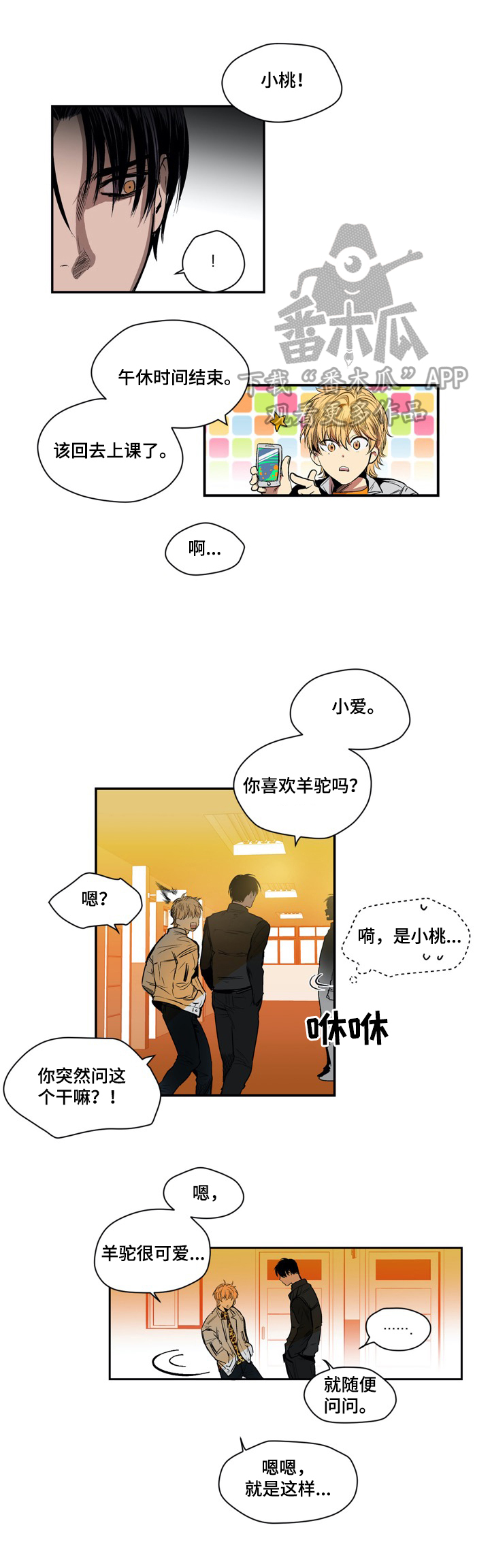 《小桃与小爱》漫画最新章节第16章：羊驼免费下拉式在线观看章节第【3】张图片