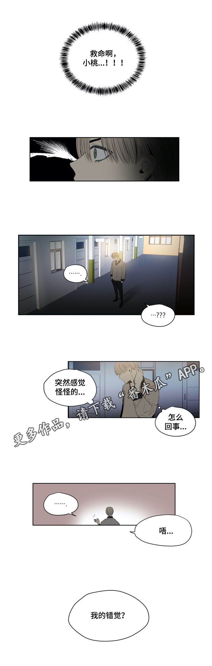 《小桃与小爱》漫画最新章节第19章：追击免费下拉式在线观看章节第【1】张图片