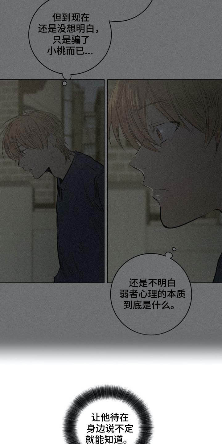 《小桃与小爱》漫画最新章节第86章：【第二季】弱者的心理免费下拉式在线观看章节第【17】张图片