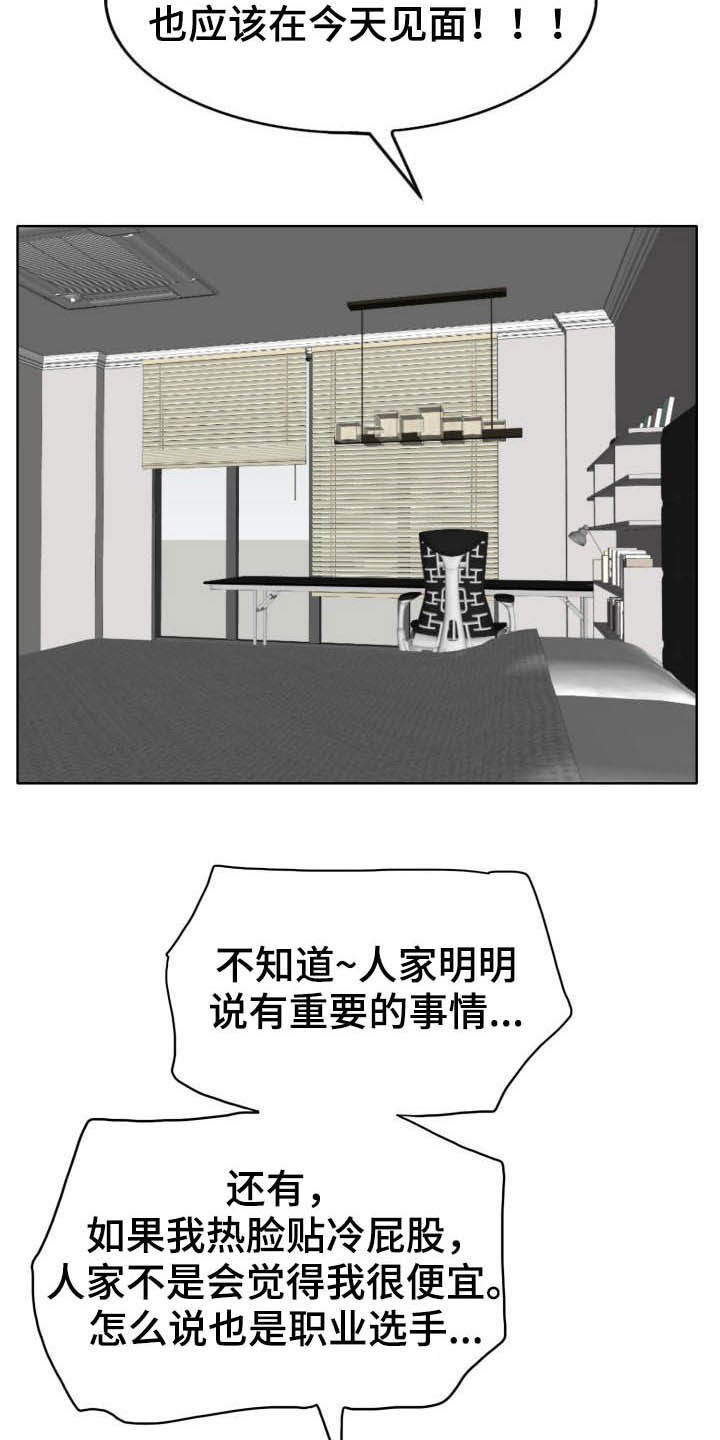 《高级玩家》漫画最新章节第75章：爽约免费下拉式在线观看章节第【16】张图片