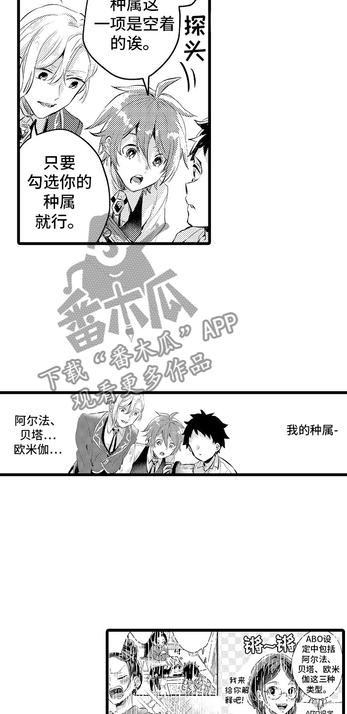 《变身欧米伽》漫画最新章节第4章：种属免费下拉式在线观看章节第【5】张图片