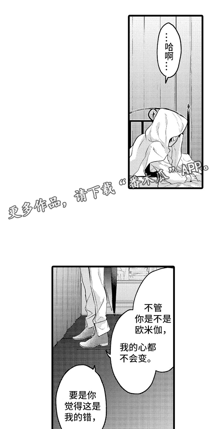 《变身欧米伽》漫画最新章节第30章：糟糕的真心免费下拉式在线观看章节第【17】张图片