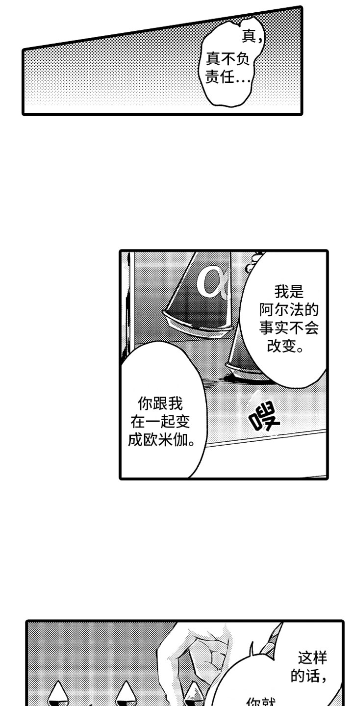 《变身欧米伽》漫画最新章节第30章：糟糕的真心免费下拉式在线观看章节第【2】张图片