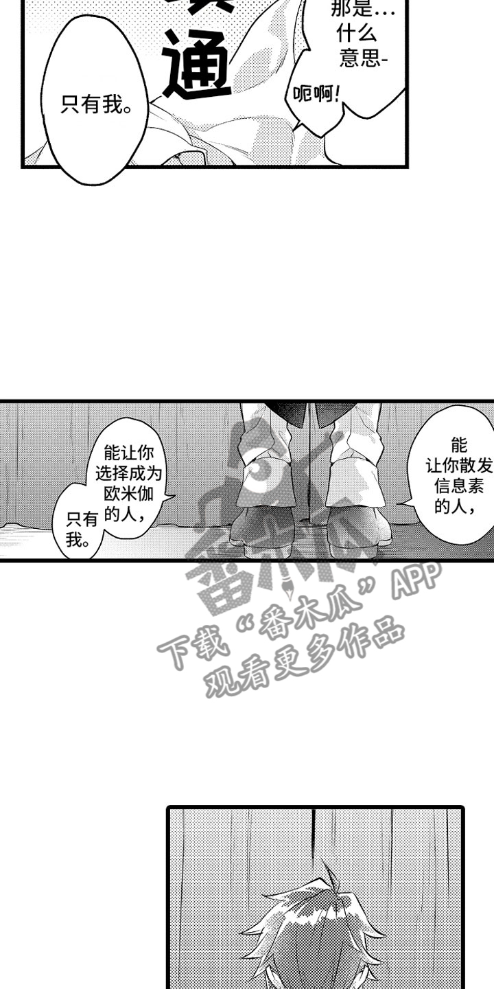 《变身欧米伽》漫画最新章节第30章：糟糕的真心免费下拉式在线观看章节第【7】张图片