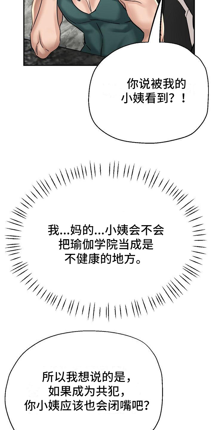 《瑜伽学院》漫画最新章节第9章：叛徒免费下拉式在线观看章节第【18】张图片