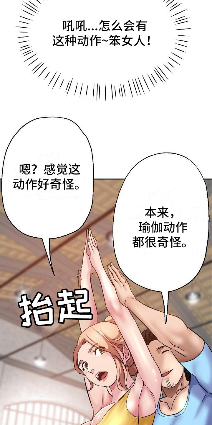 《瑜伽学院》漫画最新章节第14章：亲自指导免费下拉式在线观看章节第【22】张图片