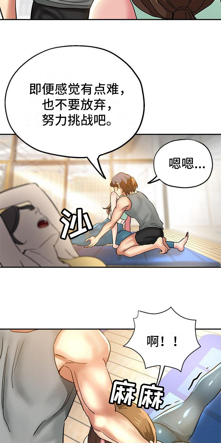 《瑜伽学院》漫画最新章节第18章：炫耀免费下拉式在线观看章节第【10】张图片