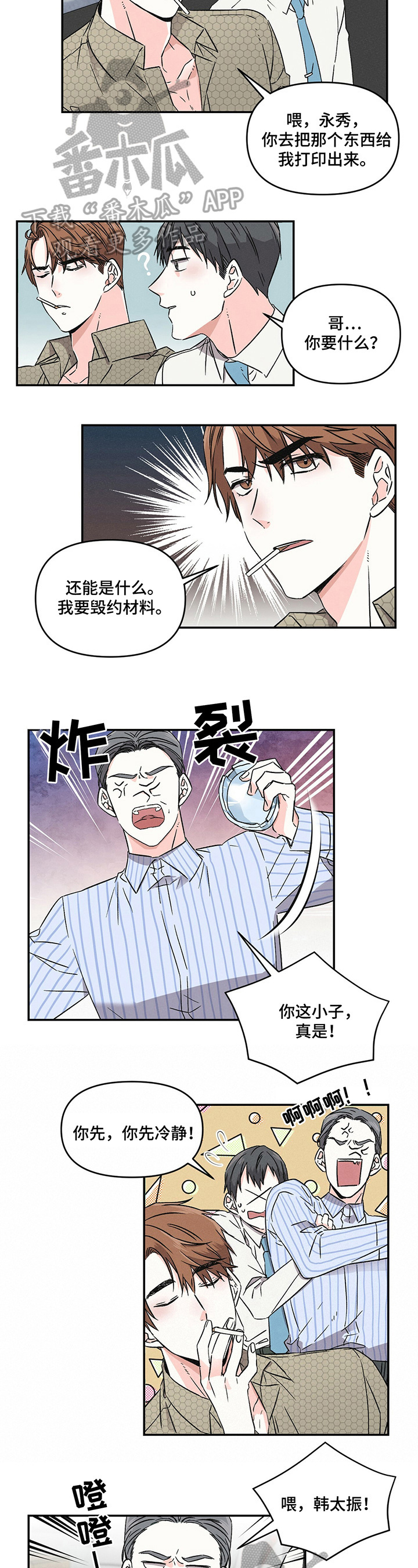 《浪漫教导员》漫画最新章节第2章：争吵免费下拉式在线观看章节第【5】张图片