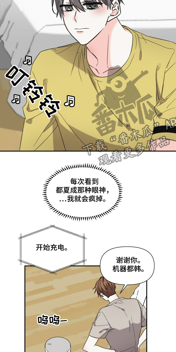 《浪漫教导员》漫画最新章节第56章：扫地机器人免费下拉式在线观看章节第【5】张图片