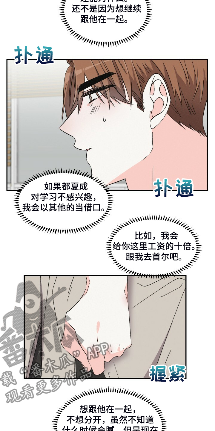 《浪漫教导员》漫画最新章节第82章：死缠烂打免费下拉式在线观看章节第【16】张图片