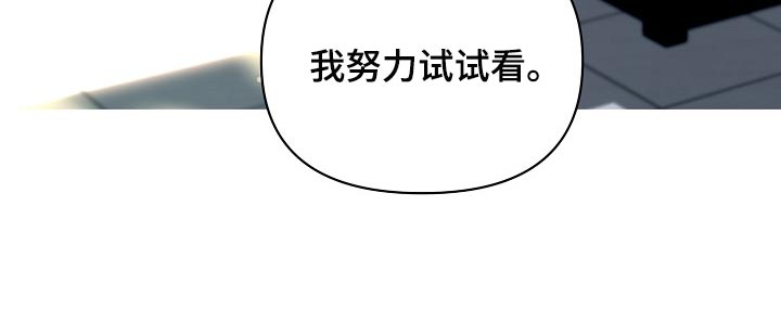 《永夜无眠》漫画最新章节第36章：我努力试试看免费下拉式在线观看章节第【1】张图片