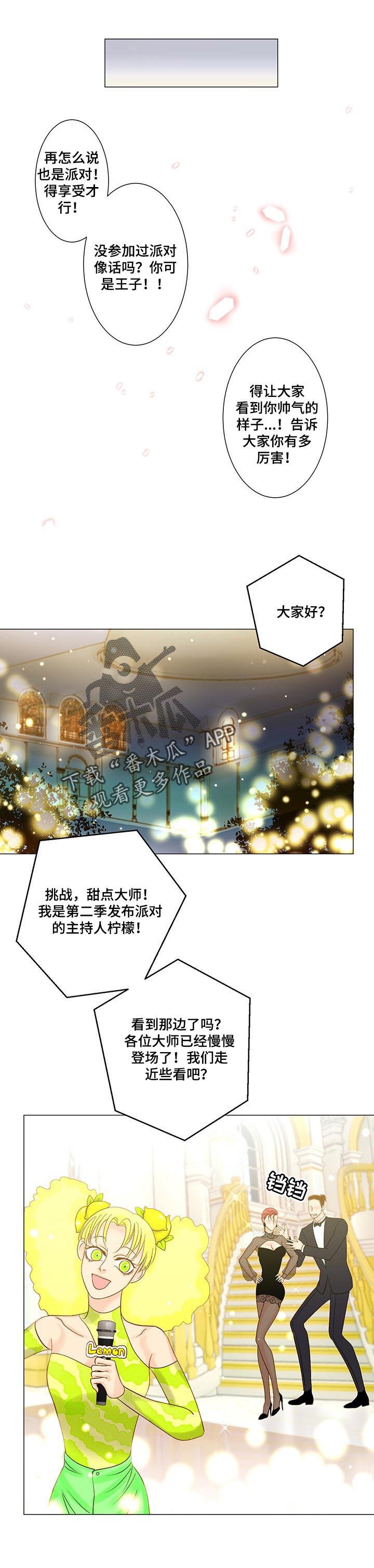 《王子的使命》漫画最新章节第30章：参加派对免费下拉式在线观看章节第【3】张图片