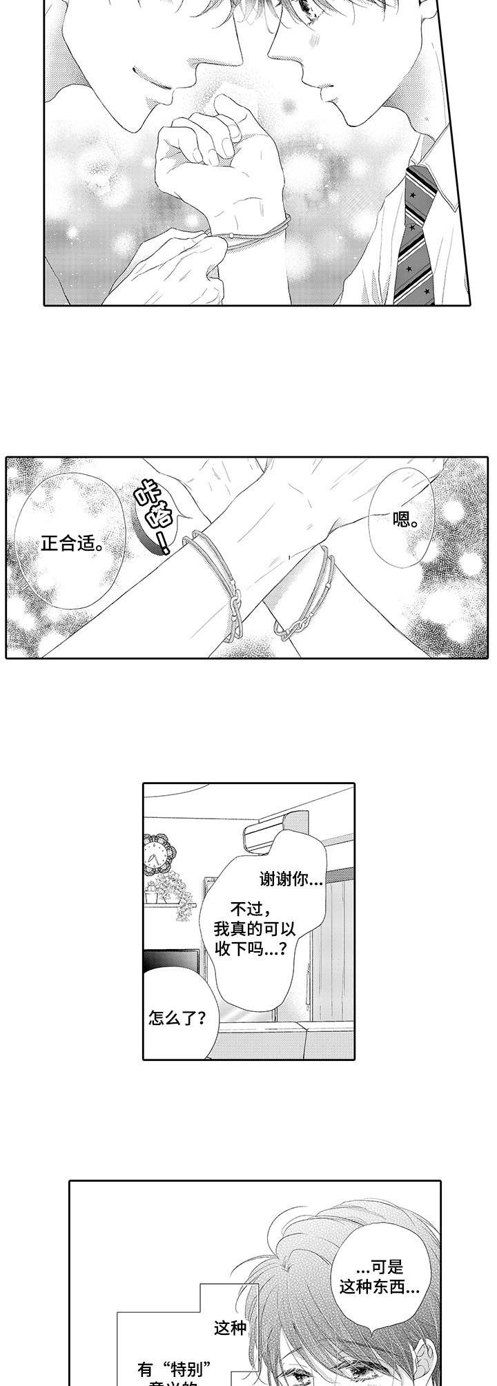 《体质特殊》漫画最新章节第2章：手链免费下拉式在线观看章节第【2】张图片