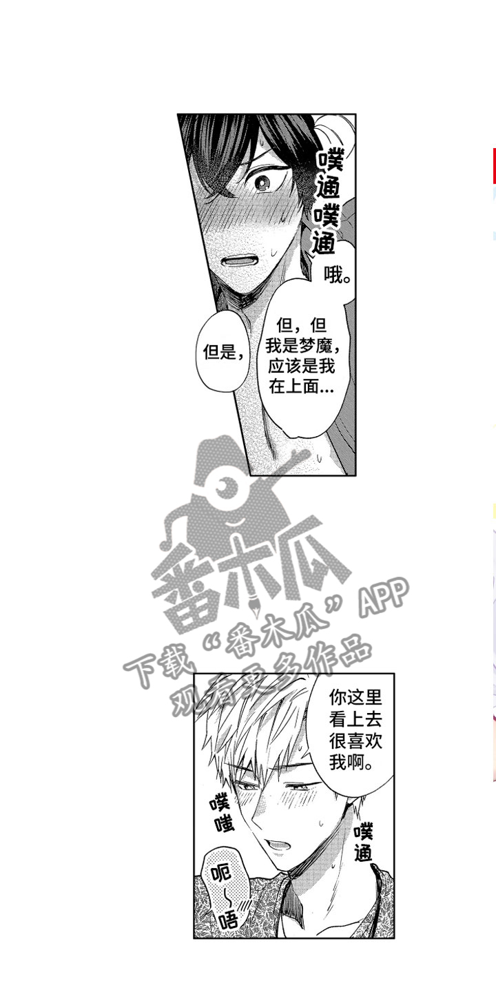 《梦魔初入人间》漫画最新章节第4章：被同化了免费下拉式在线观看章节第【12】张图片