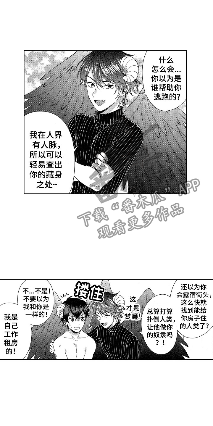 《梦魔初入人间》漫画最新章节第5章：魔界来客免费下拉式在线观看章节第【5】张图片