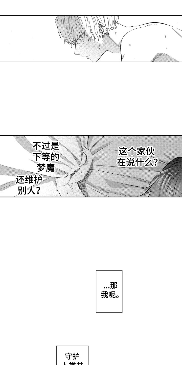 《梦魔初入人间》漫画最新章节第21章：想守护的免费下拉式在线观看章节第【5】张图片