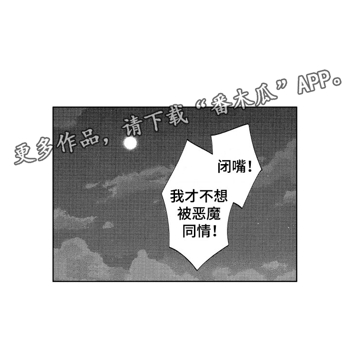 《梦魔初入人间》漫画最新章节第22章：令人心疼的免费下拉式在线观看章节第【1】张图片