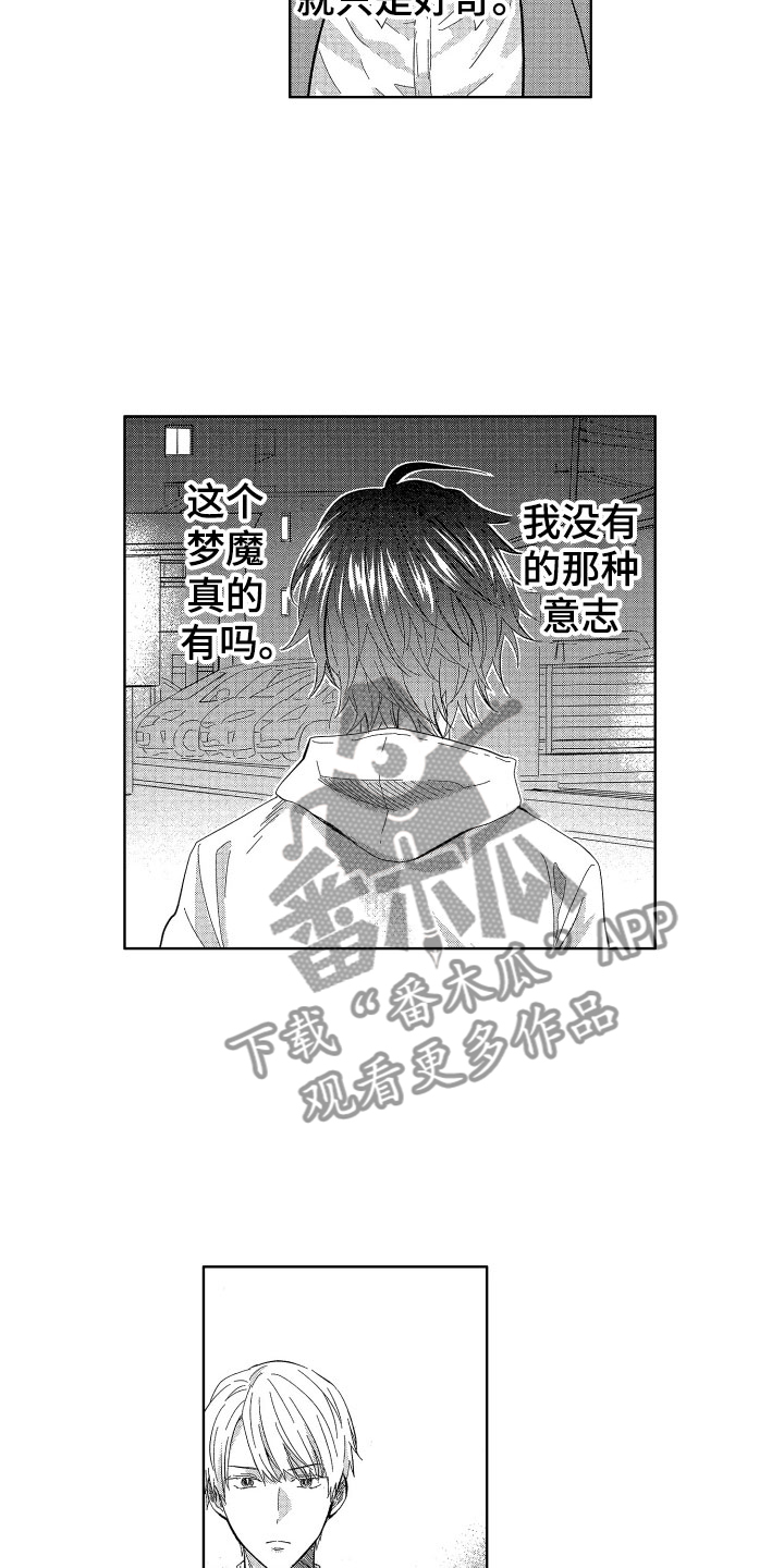 《梦魔初入人间》漫画最新章节第22章：令人心疼的免费下拉式在线观看章节第【13】张图片