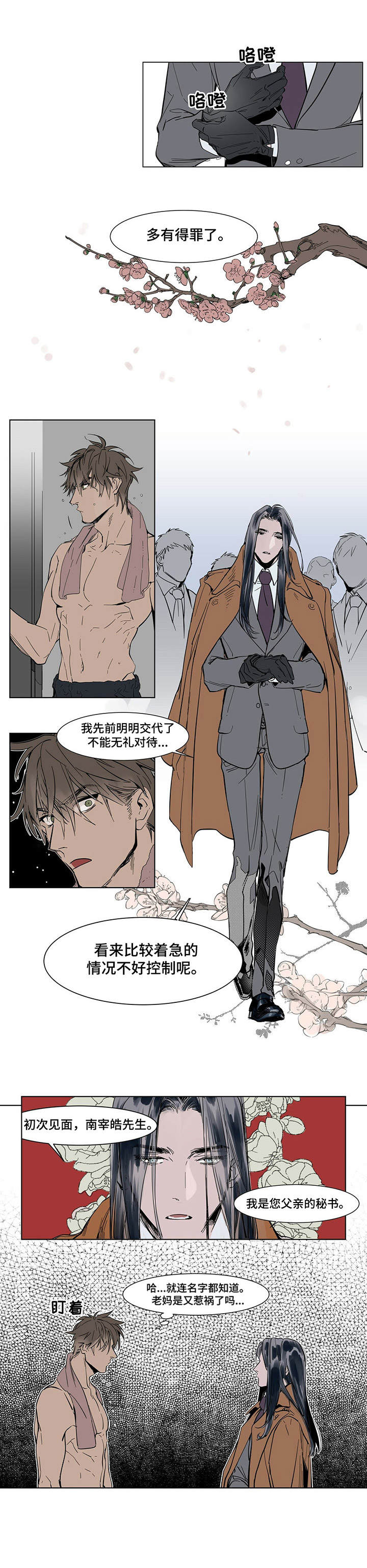 《陆秘书》漫画最新章节第1章：倒霉的一天免费下拉式在线观看章节第【1】张图片